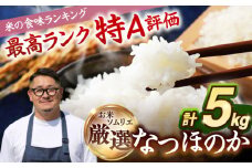 【R6年度産】なつほのか 5kg 《 壱岐市 》【長米壱岐営業所】[JCZ025] 米 お米 白米 精米 ごはん ご飯 なつほのか 特A 17000 17000円