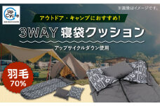 3WAY 寝袋［マトカ］《壱岐市》【富士新幸九州】 [JDH064] キャンプ アウトドア シュラフ コンパクト クッション ダウンケット 肌掛け ツーリング 登山 緊急用 防災グッズ 夏用 キャンプ用品 洗濯 洗える 車中泊 おうち時間 36000 36000円