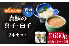 【全6回定期便】壱岐産 特製 酒盗 真鯛の真子・白子 セット 《壱岐市》【味処角丸】 珍味 酒盗 鯛 タイ 珍味 おつまみ 肴 酒 お酒 白子 真子 [JDK055] 108000 108000円