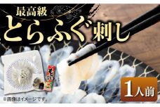 とらふぐ 刺身 （1人前）《壱岐市》【なかはら】[JDT002] ふぐ フグ 河豚 とらふぐ トラフグ 刺身 刺し身 ふぐ刺し フグ刺し とらふぐ刺し トラフグ刺し てっさ ふぐ刺身 とらふぐ刺身 のし プレゼント ギフト 10000 10000円