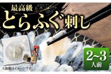とらふぐ 刺身 （2〜3人前）《壱岐市》【なかはら】 [JDT003] ふぐ フグ 河豚 とらふぐ トラフグ 刺身 刺し身 ふぐ刺し フグ刺し とらふぐ刺し トラフグ刺し てっさ ふぐ刺身 とらふぐ刺身 20000 20000円 冷凍配送