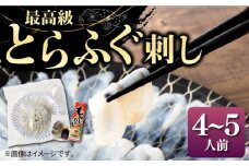 とらふぐ 刺身 （4〜5人前）《壱岐市》【なかはら】[JDT004] ふぐ フグ 河豚 とらふぐ トラフグ 刺身 刺し身 ふぐ刺し フグ刺し とらふぐ刺し トラフグ刺し てっさ ふぐ刺身 とらふぐ刺身 35000 35000円 のし プレゼント ギフト 冷凍配送
