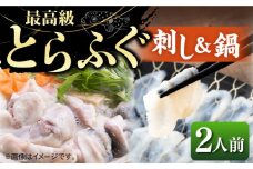 とらふぐ 刺身＆鍋（2人前） 《壱岐市》【なかはら】 [JDT005] ふぐ フグ 河豚 とらふぐ トラフグ 刺身 刺し身 ふぐ刺し フグ刺し とらふぐ刺し トラフグ刺し てっさ ふぐ刺身 鍋 てっちり ふぐ鍋 フグ鍋 45000 45000円 のし プレゼント ギフト