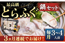 【全3回定期便】とらふぐ 鍋セット（3〜4人前）《壱岐市》【なかはら】[JDT018] ふぐ フグ 河豚 とらふぐ トラフグ 鍋 ふぐ鍋 フグ鍋 とらふぐ鍋 トラフグ鍋 てっちり 海鮮鍋 魚介鍋 定期便 123000 123000円 冷凍配送