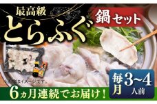 【全6回定期便】とらふぐ 鍋セット（3〜4人前）《壱岐市》【なかはら】[JDT019] ふぐ フグ 河豚 とらふぐ トラフグ 鍋 ふぐ鍋 フグ鍋 とらふぐ鍋 トラフグ鍋 てっちり 海鮮鍋 魚介鍋 定期便 246000 246000円 冷凍配送