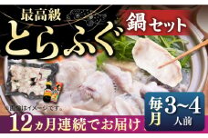 【全12回定期便】とらふぐ 鍋セット（3〜4人前）《壱岐市》【なかはら】[JDT020] ふぐ フグ 河豚 とらふぐ トラフグ 鍋 ふぐ鍋 フグ鍋 とらふぐ鍋 トラフグ鍋 てっちり 海鮮鍋 魚介鍋 定期便 492000 492000円 冷凍配送