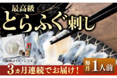 【全3回定期便】とらふぐ 刺身 （1人前）《壱岐市》【なかはら】[JDT021] ふぐ フグ 河豚 とらふぐ トラフグ 刺身 刺し身 ふぐ刺し フグ刺し とらふぐ刺し トラフグ刺し てっさ ふぐ刺身 とらふぐ刺身 30000 30000円