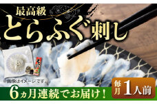 【全6回定期便】とらふぐ 刺身 （1人前）《壱岐市》【なかはら】[JDT022] ふぐ フグ 河豚 とらふぐ トラフグ 刺身 刺し身 ふぐ刺し フグ刺し とらふぐ刺し トラフグ刺し てっさ ふぐ刺身 とらふぐ刺身 60000 60000円