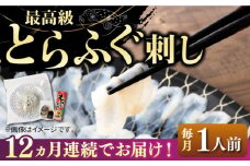 【全12回定期便】とらふぐ 刺身 （1人前）《壱岐市》【なかはら】[JDT023] ふぐ フグ 河豚 とらふぐ トラフグ 刺身 刺し身 ふぐ刺し フグ刺し とらふぐ刺し トラフグ刺し てっさ ふぐ刺身 とらふぐ刺身 120000 120000円