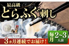 【全3回定期便】とらふぐ 刺身 （2〜3人前）《壱岐市》【なかはら】[JDT024] ふぐ フグ 河豚 とらふぐ トラフグ 刺身 刺し身 ふぐ刺し フグ刺し とらふぐ刺し トラフグ刺し てっさ ふぐ刺身 とらふぐ刺身 60000 60000円 冷凍配送
