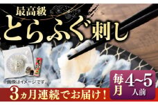 【全3回定期便】とらふぐ 刺身 （4〜5人前）《壱岐市》【なかはら】[JDT027] ふぐ フグ 河豚 とらふぐ トラフグ 刺身 刺し身 ふぐ刺し フグ刺し とらふぐ刺し トラフグ刺し てっさ ふぐ刺身 とらふぐ刺身 105000 105000円 冷凍配送