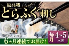 【全6回定期便】とらふぐ 刺身 （4〜5人前）《壱岐市》【なかはら】[JDT028] ふぐ フグ 河豚 とらふぐ トラフグ 刺身 刺し身 ふぐ刺し フグ刺し とらふぐ刺し トラフグ刺し てっさ ふぐ刺身 とらふぐ刺身 210000 210000円 冷凍配送