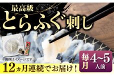 【全12回定期便】とらふぐ 刺身 （4〜5人前）《壱岐市》【なかはら】[JDT029] ふぐ フグ 河豚 とらふぐ トラフグ 刺身 刺し身 ふぐ刺し フグ刺し とらふぐ刺し トラフグ刺し てっさ ふぐ刺身 とらふぐ刺身 420000 420000円 冷凍配送