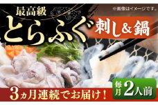 【全3回定期便】とらふぐ 刺身＆鍋（2人前） 《壱岐市》【なかはら】 [JDT030] ふぐ フグ 河豚 とらふぐ トラフグ 刺身 刺し身 ふぐ刺し フグ刺し とらふぐ刺し トラフグ刺し てっさ ふぐ刺身 鍋 てっちり ふぐ鍋 フグ鍋 定期便 135000 135000円 冷凍配送