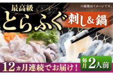 【全12回定期便】とらふぐ 刺身＆鍋（2人前） 《壱岐市》【なかはら】 [JDT032] ふぐ フグ 河豚 とらふぐ トラフグ 刺身 刺し身 ふぐ刺し フグ刺し とらふぐ刺し トラフグ刺し てっさ ふぐ刺身 鍋 てっちり ふぐ鍋 フグ鍋 定期便 540000 540000円 冷凍配送
