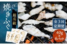 【全3回定期便】焼きふぐ 40g×6パック 《壱岐市》【なかはら】[JDT051] ふぐ フグ 河豚 とらふぐ トラフグ 焼きふぐ 焼ふぐ 焼きフグ おつまみ 肴 ツマミ 84000 84000円