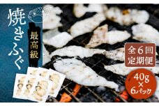 【全6回定期便】焼きふぐ 40g×6パック 《壱岐市》【なかはら】[JDT052] ふぐ フグ 河豚 とらふぐ トラフグ 焼きふぐ 焼ふぐ 焼きフグ おつまみ 肴 ツマミ 168000 168000円