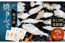【全12回定期便】焼きふぐ 40g×6パック 《壱岐市》【なかはら】[JDT053] ふぐ フグ 河豚 とらふぐ トラフグ 焼きふぐ 焼ふぐ 焼きフグ おつまみ 肴 ツマミ 336000 336000円