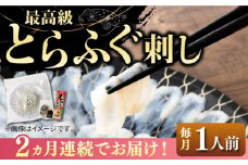 【全2回定期便】とらふぐ 刺身 （1人前）《壱岐市》【なかはら】[JDT064] ふぐ フグ 河豚 とらふぐ トラフグ 刺身 刺し身 ふぐ刺し フグ刺し とらふぐ刺し トラフグ刺し てっさ ふぐ刺身 とらふぐ刺身 20000 20000円