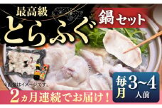 【全2回定期便】とらふぐ 鍋セット（3〜4人前）《壱岐市》【なかはら】 [JDT063] ふぐ フグ 河豚 とらふぐ トラフグ 鍋 ふぐ鍋 フグ鍋 とらふぐ鍋 トラフグ鍋 てっちり 海鮮鍋 魚介鍋 定期便 82000 82000円 冷凍配送