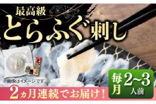 【全2回定期便】とらふぐ 刺身 （2〜3人前）《壱岐市》【なかはら】[JDT065] ふぐ フグ 河豚 とらふぐ トラフグ 刺身 刺し身 ふぐ刺し フグ刺し とらふぐ刺し トラフグ刺し てっさ ふぐ刺身 とらふぐ刺身 40000 40000円 冷凍配送