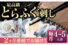 【全2回定期便】とらふぐ 刺身 （4〜5人前）《壱岐市》【なかはら】 [JDT066] ふぐ フグ 河豚 とらふぐ トラフグ 刺身 刺し身 ふぐ刺し フグ刺し とらふぐ刺し トラフグ刺し てっさ ふぐ刺身 とらふぐ刺身 70000 70000円 冷凍配送