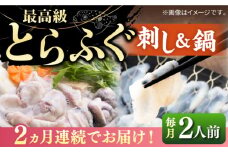 【全2回定期便】とらふぐ 刺身＆鍋（2人前） 《壱岐市》【なかはら】 [JDT067] ふぐ フグ 河豚 とらふぐ トラフグ 刺身 刺し身 ふぐ刺し フグ刺し とらふぐ刺し トラフグ刺し てっさ ふぐ刺身 鍋 てっちり ふぐ鍋 フグ鍋 定期便 90000 90000円 冷凍配送