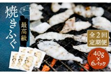 【全2回定期便】焼きふぐ 40g×6パック 《壱岐市》【なかはら】[JDT074] ふぐ フグ 河豚 とらふぐ トラフグ 焼きふぐ 焼ふぐ 焼きフグ おつまみ 肴 ツマミ 56000 56000円