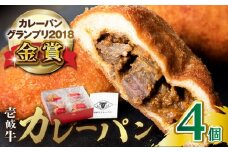 壱岐牛カレーパン 4個 詰め合わせ 《壱岐市》【パンプラス】[JEU001] セット パック ステーキ カレー パン 和牛 朝食 高級 冷凍配送 15000 15000円