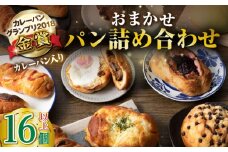 壱岐牛カレーパン 16個 詰め合わせ《壱岐市》【パンプラス】[JEU002] ステーキ 朝食 高級 パック セット ハード カレー パン 冷凍配送 18000 18000円