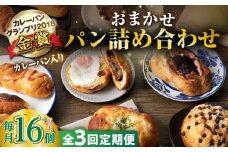 【全3回定期便】壱岐牛カレーパン 詰め合わせ パック  セット ハード カレー パン 16個   ステーキ 朝食 高級 《壱岐市》【パンプラス】[JEU008] 54000 54000円