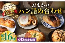 【全12回定期便】壱岐牛カレーパン 詰め合わせ パック  セット ハード カレー パン 16個   ステーキ 朝食 高級 《壱岐市》【パンプラス】[JEU010] 216000 216000円