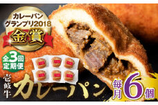 【全3回定期便】壱岐牛カレーパン 6個 セット   パック ステーキ カレー パン 和牛 朝食 高級 詰め合わせ 《壱岐市》【パンプラス】[JEU011] 57000 57000円