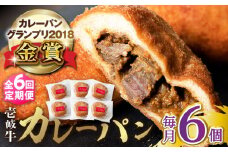 【全6回定期便】壱岐牛カレーパン 6個 セット   パック ステーキ カレー パン 和牛 朝食 高級 詰め合わせ 《壱岐市》【パンプラス】[JEU012] 114000 114000円