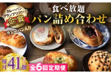 【全6回定期便】壱岐島満喫食べ放題 パック  41個 セット カレー パン ハード  ステーキ 朝食 高級 詰め合わせ 《壱岐市》【パンプラス】[JEU015] 306000 306000円 