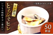 とらふぐ ヒレ酒用ヒレ（50杯分）《壱岐市》【株式会社なかはら】[JDT016] ふぐ フグ 河豚 とらふぐ トラフグ  ひれ酒 酒 日本酒 ヒレ トラフグ 大容量 18000 18000円