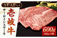 A4・A5ランク 壱岐牛サーロインステーキ 200g×3枚 《壱岐市》【壱岐市ふるさと商社】 [JAA015] 牛肉 壱岐牛 肉 牛 ステーキ 牛肉ステーキ 赤身 ステーキ肉 和牛 サーロイン ステーキ 36000 36000円