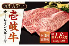 【全3回定期便】 A4ランク A5ランク 壱岐牛 サーロインステーキ 200g×3枚 《壱岐市》【壱岐市ふるさと商社】 [JAA017] 108000 108000円 
