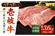 【全6回定期便】 A4ランク A5ランク 壱岐牛 サーロインステーキ 200g×3枚 《壱岐市》【壱岐市ふるさと商社】 [JAA018] 216000 216000円 