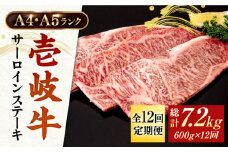 【全12回定期便】 A4ランク A5ランク 壱岐牛 サーロインステーキ 200g×3枚 《壱岐市》【壱岐市ふるさと商社】 [JAA019] 432000 432000円 