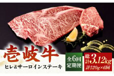 【全6回定期便】 A4ランク A5ランク 壱岐牛 サーロインステーキ 200g×2枚 ヒレステーキ 120g×1枚《壱岐市》【壱岐市ふるさと商社】 [JAA021] 210000 210000円 