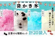 袋かき氷 4種 計20袋（いちご・あずき・ソーダ・レモン） 《壱岐市》【オランダフーズ株式会社】 セット 20袋 かき氷 セット [JEX001] 13000 13000円