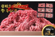 壱岐牛 A5ランク 牛ミンチ 約500g×6《壱岐市》【KRAZY MEAT】[JER042] 小分け ミンチ 挽き肉 ひき肉 牛肉 赤身 ハンバーグ 肉 個包装  36000 36000円