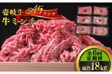 【全6回定期便】壱岐牛 A5ランク 牛ミンチ 約500g×6《壱岐市》【KRAZY MEAT】[JER047] 小分け ミンチ 挽き肉 ひき肉 牛肉 赤身 ハンバーグ 肉 個包装 216000 216000円