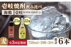 【全3回定期便】海鴉25度と壱岐スーパーゴールド22度のセット [JDB183] 45000 45000円