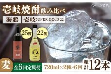 【全6回定期便】海鴉25度と壱岐スーパーゴールド22度のセット [JDB184] 90000 90000円