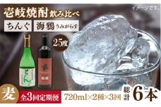 【全3回定期便】海鴉25度とちんぐ25度のセット [JDB186] 48000 48000円