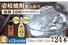 【全12回定期便】海鴉25度と壱岐スーパーゴールド22度のセット [JDB185] 180000 180000円