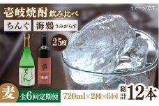【全6回定期便】海鴉25度とちんぐ25度のセット [JDB187] 96000 96000円