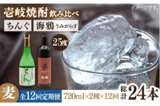 【全12回定期便】海鴉25度とちんぐ25度のセット [JDB188] 192000 192000円
